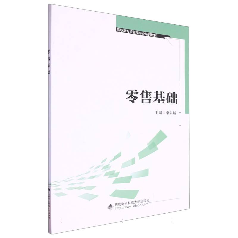 高职高专经管类专业系列教材-零售基础
