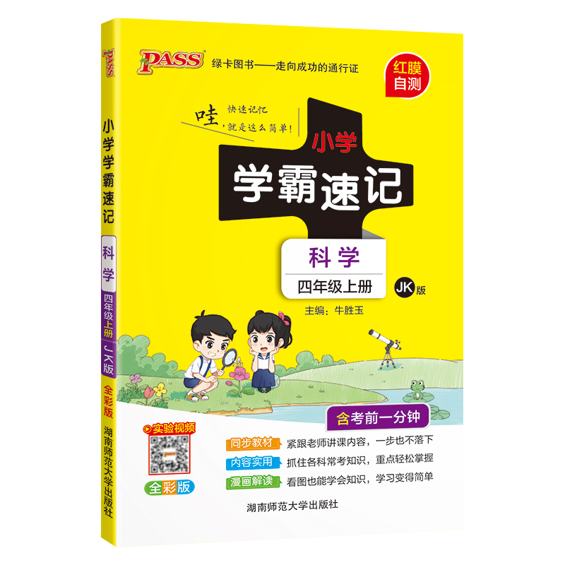 小学学霸速记 科学 四年级上