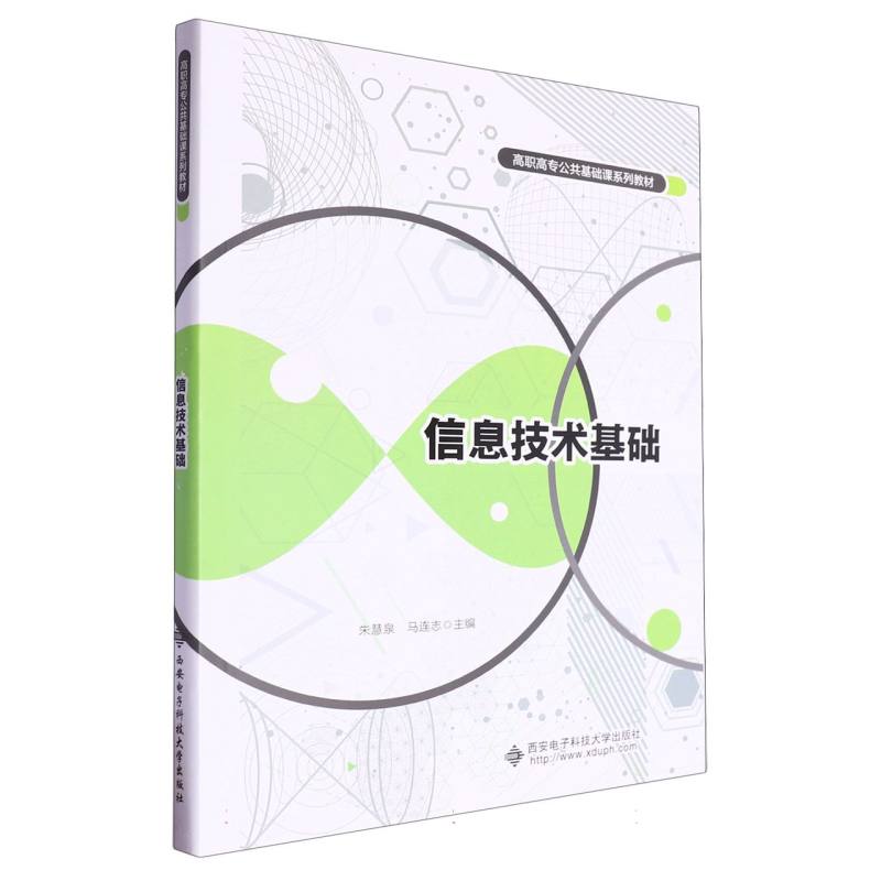 信息技术基础