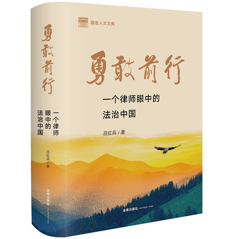 勇敢前行:一个律师眼中的法治中国