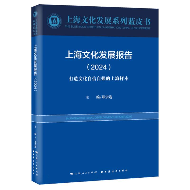 上海文化发展报告.2024:打造文化自信自强的上海样本