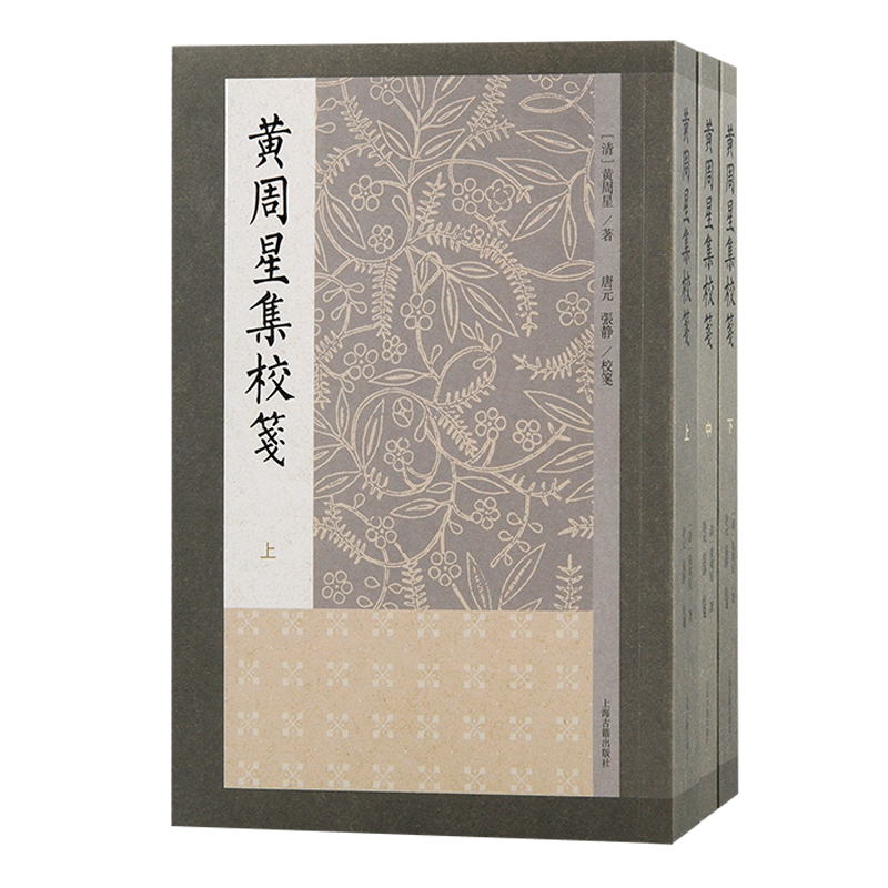 黄周星集校笺（全三册）