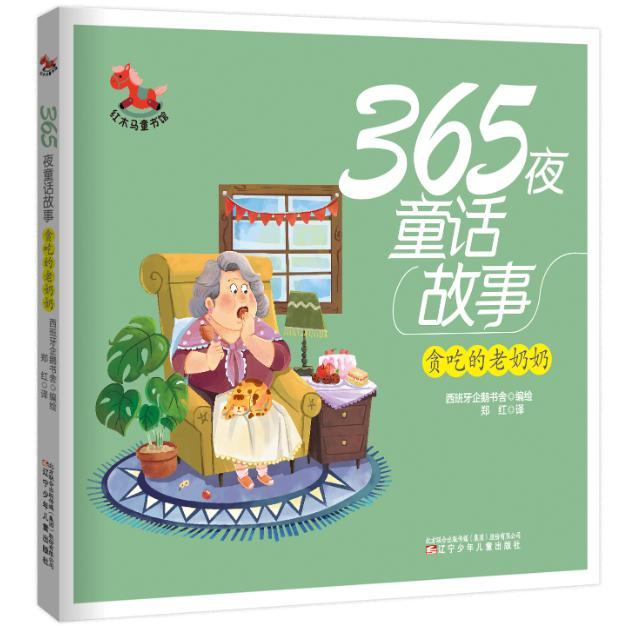 红木马童书馆 365夜童话故事 贪吃的老奶奶