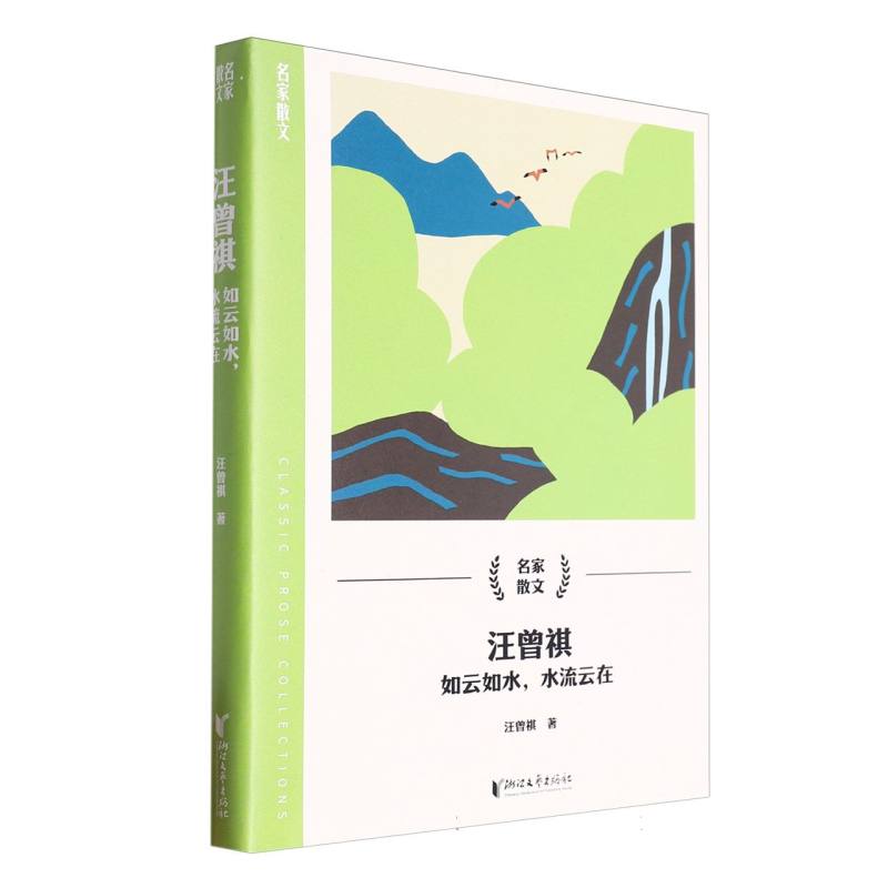汪曾祺(如云如水水流云在)/名家散文