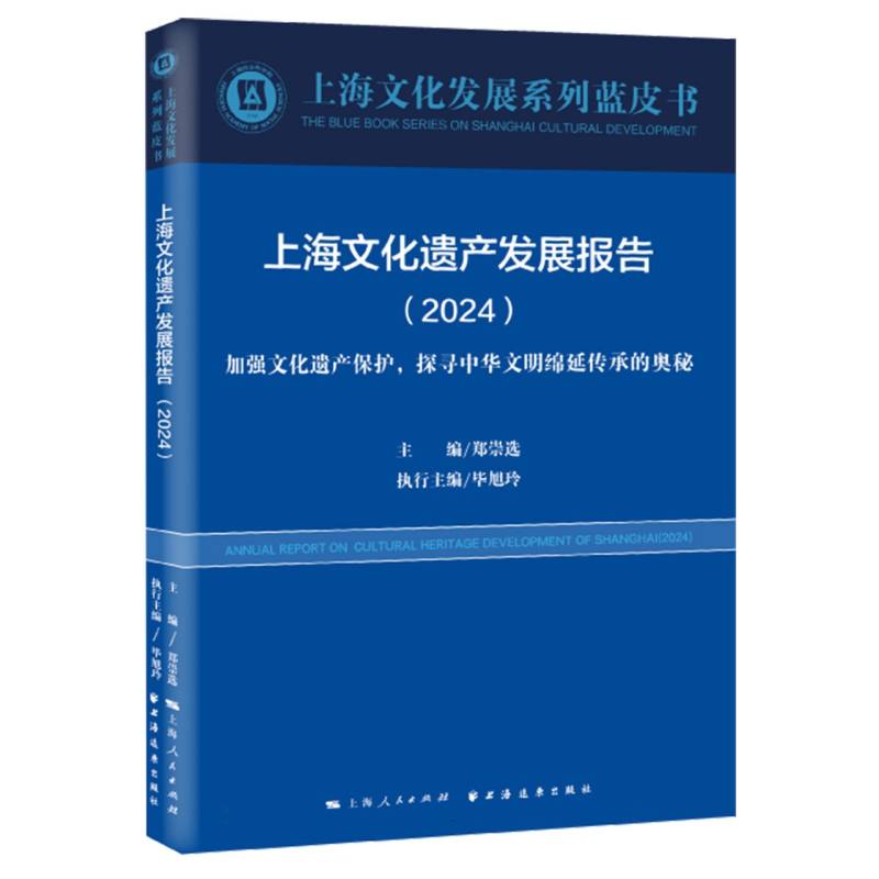 上海文化遗产发展报告.2024:加强文化遗产保护，探寻中华文明绵延传承的奥秘