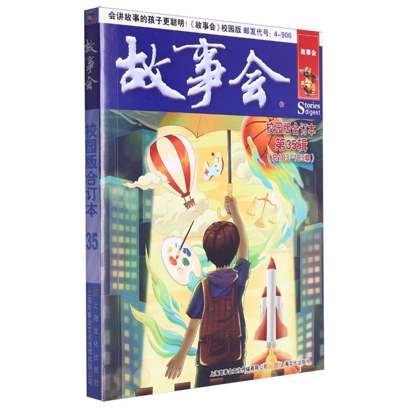故事会校园版合订本. 第35辑