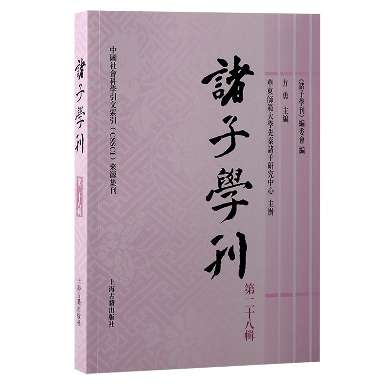 诸子学刊（第二十八缉）
