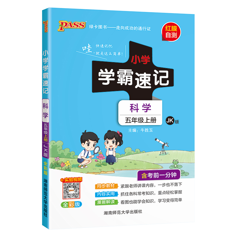 24秋《小学学霸速记》 科学(教科版) 五年级上