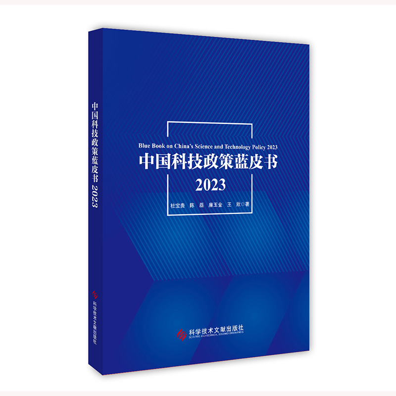 中国科技政策蓝皮书2023