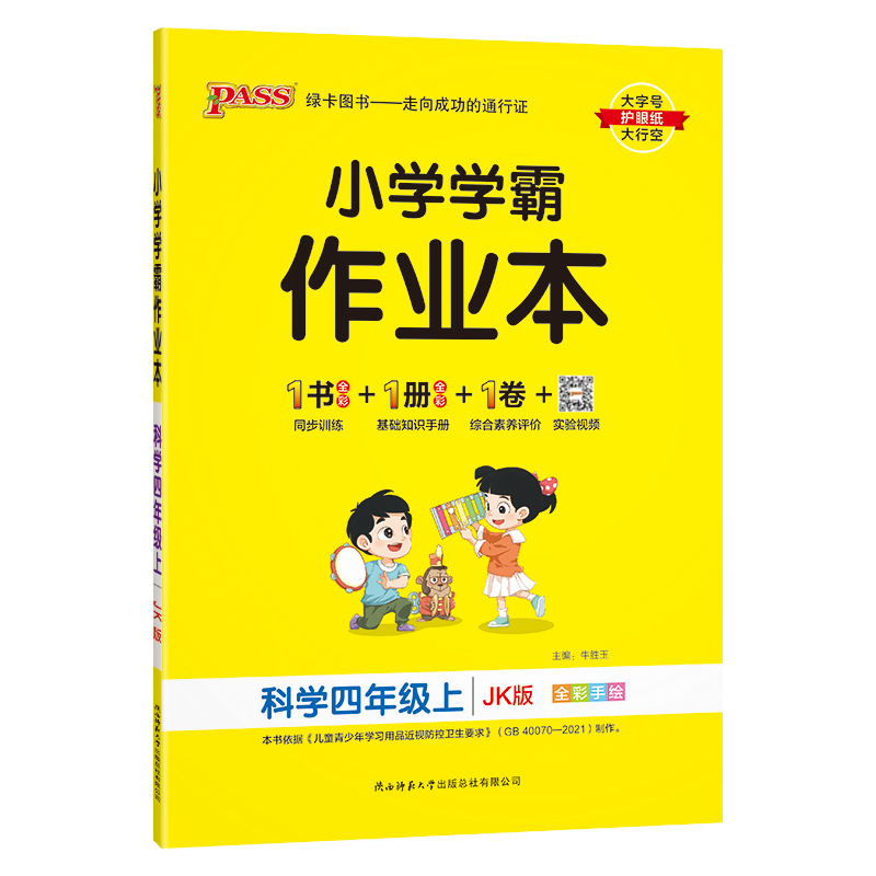 小学学霸作业本科学四年级上JK版