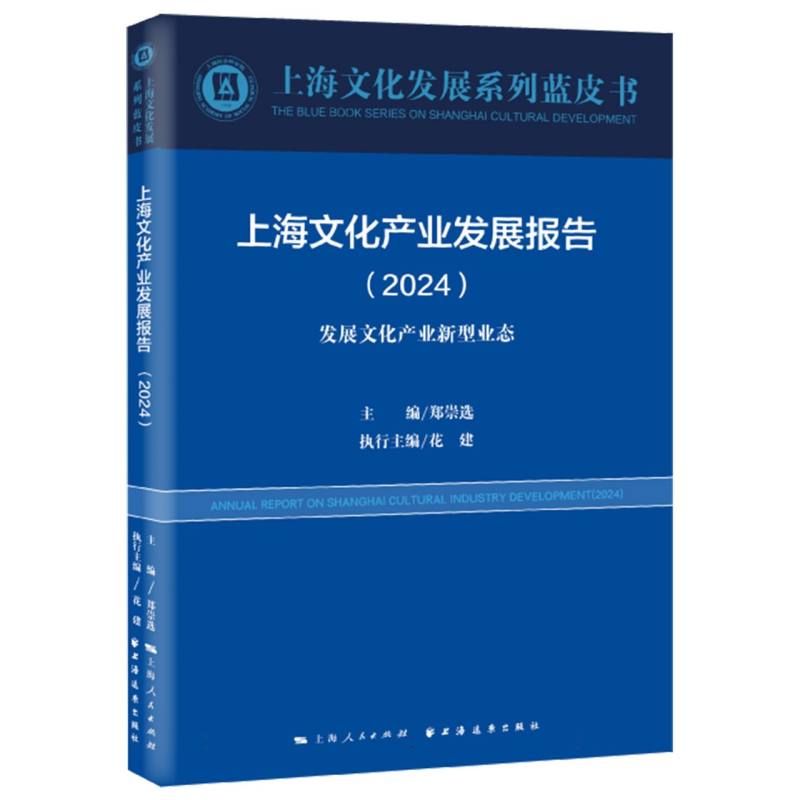 上海文化产业发展报告.2024:发展文化产业新型业态