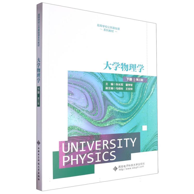 高等学校公共基础课系列教材-大学物理学(下)(第3版)