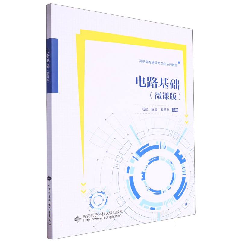 高职高专通信类专业系列教材-电路基础(微课版)
