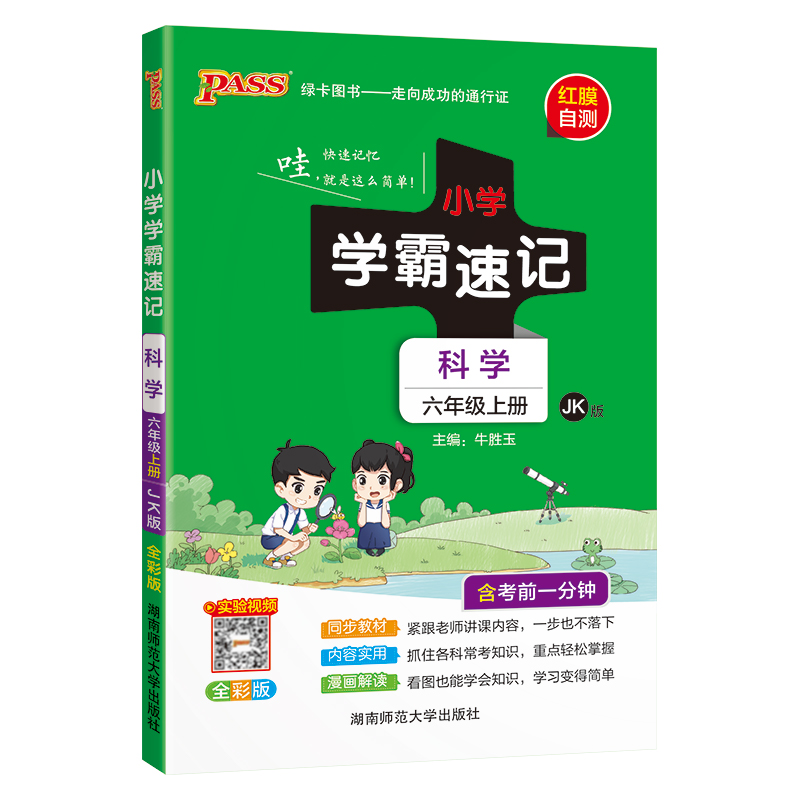 小学学霸速记 科学六年级上
