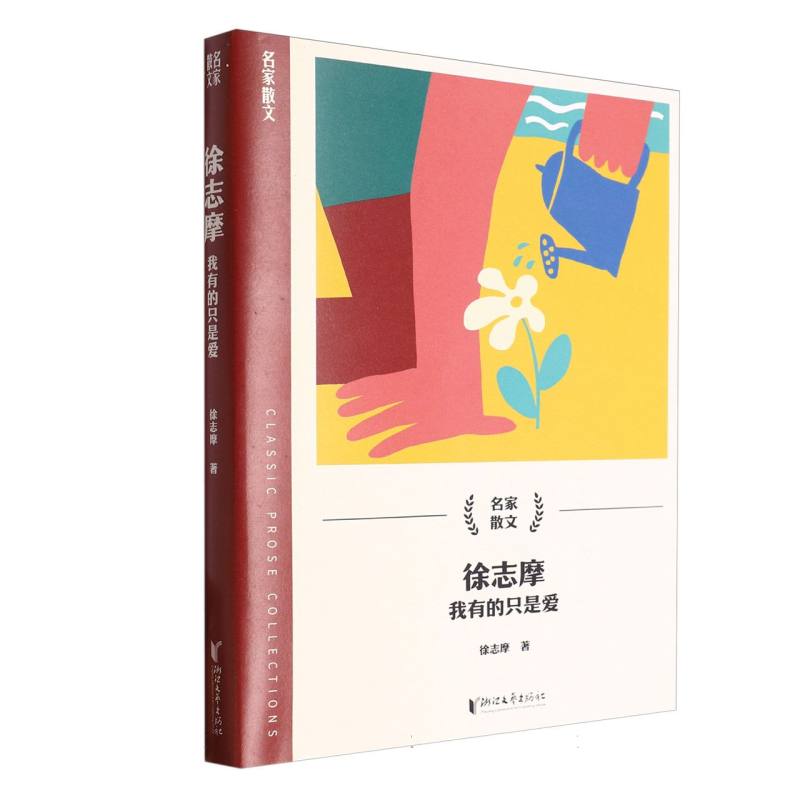 徐志摩(我有的只是爱)/名家散文