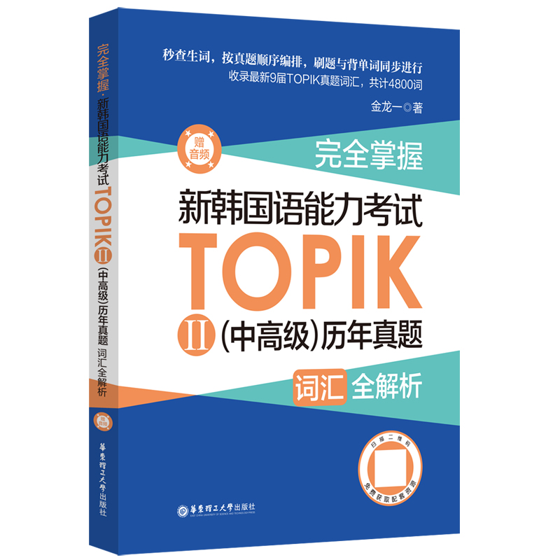 完全掌握.新韩国语能力考试TOPIKⅡ（中高级）历年真题词汇全解析（赠音频）