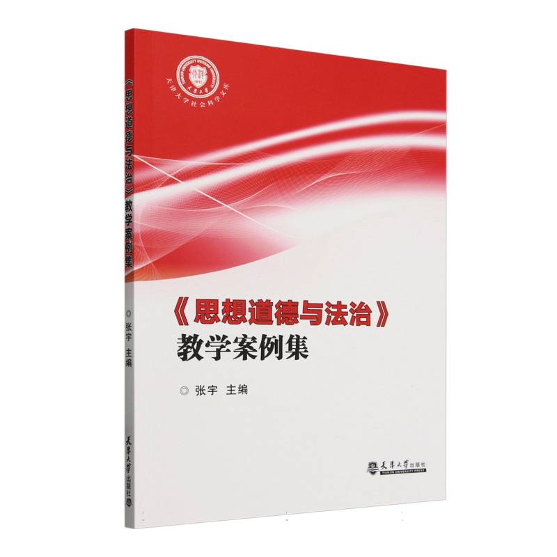 思想道德与法治教学案例集/天津大学社会科学文库