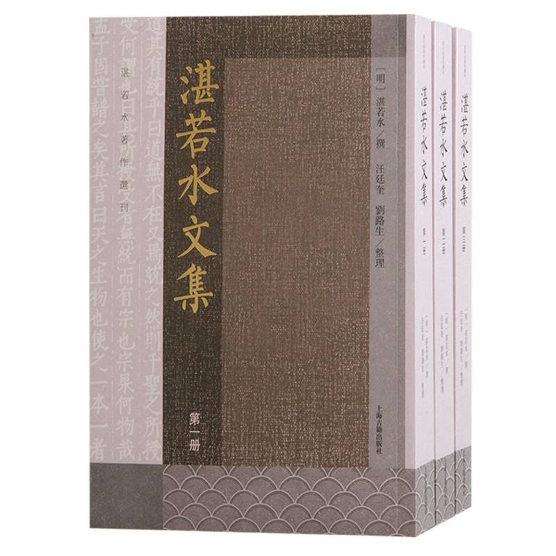 湛若水文集（全三册）