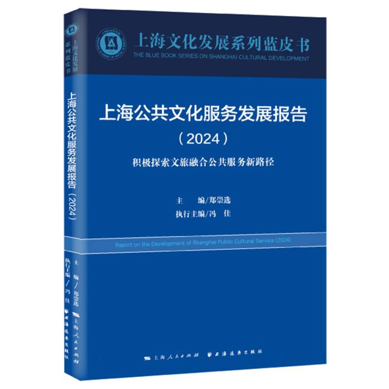 上海公共文化服务发展报告.2024:积极探索文旅融合公共服务新路径