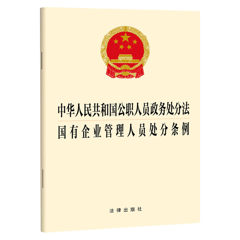 中华人民共和国公职人员政务处分法  国有企业管理人员处分条例