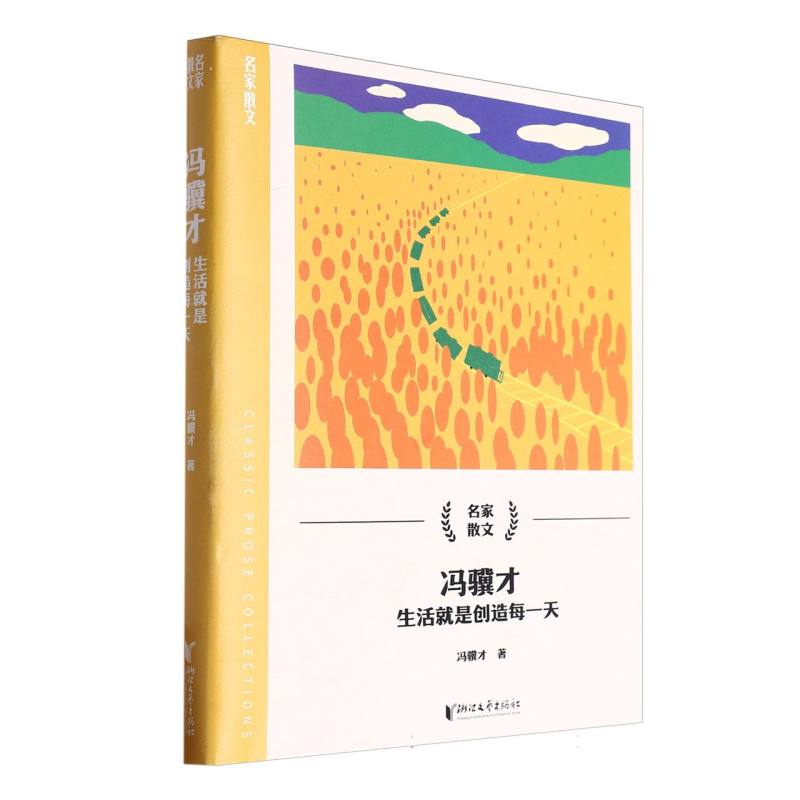 冯骥才(生活就是创造每一天)/名家散文