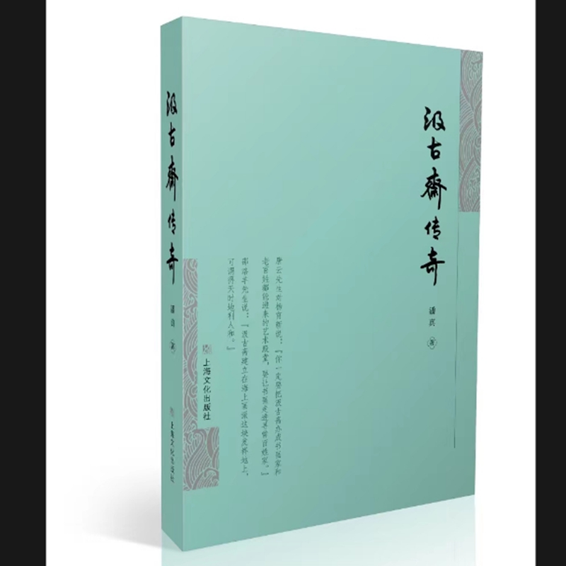 汲古斋传奇