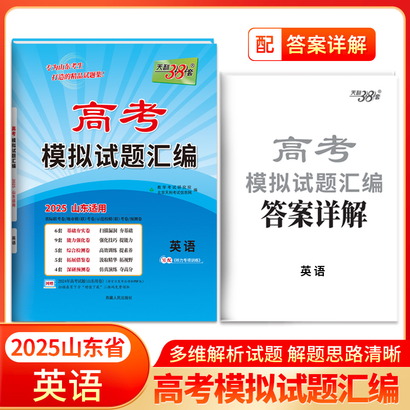 2025山东专版 英语 高考模拟试题汇编 天利38套