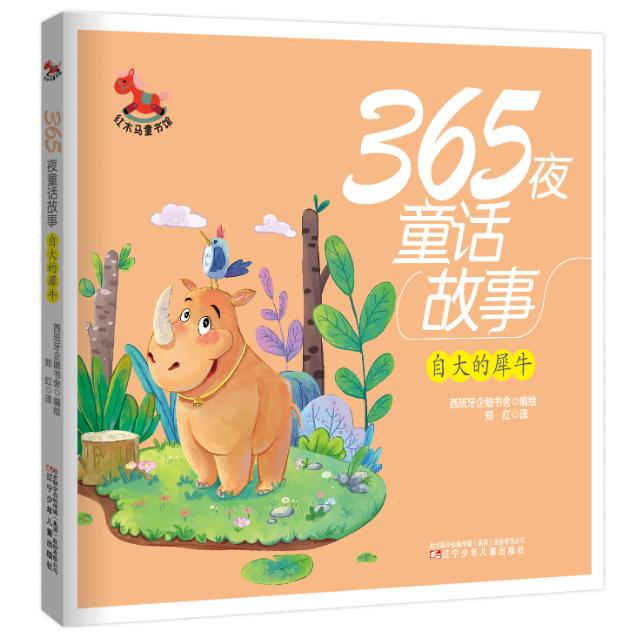 红木马童书馆 365夜童话故事 自大的犀牛