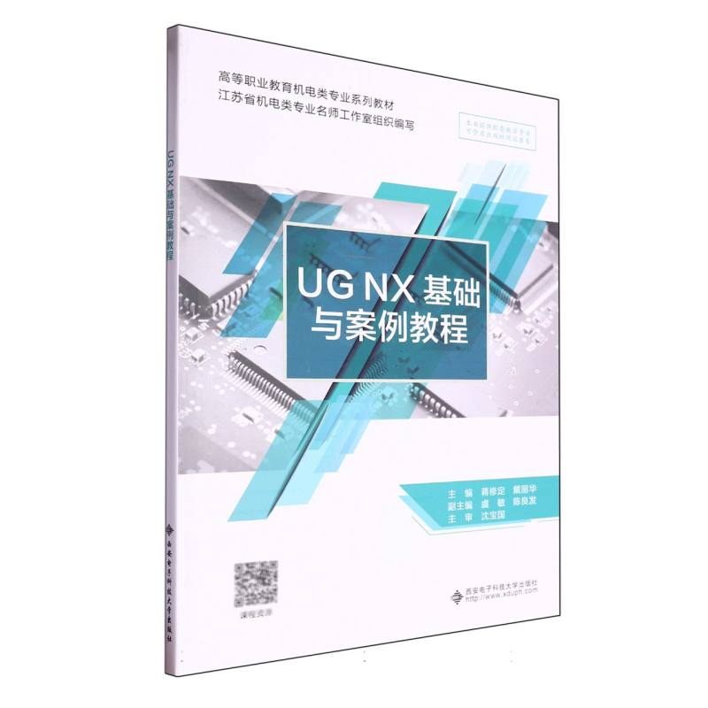 UG NX 基础与案例教程