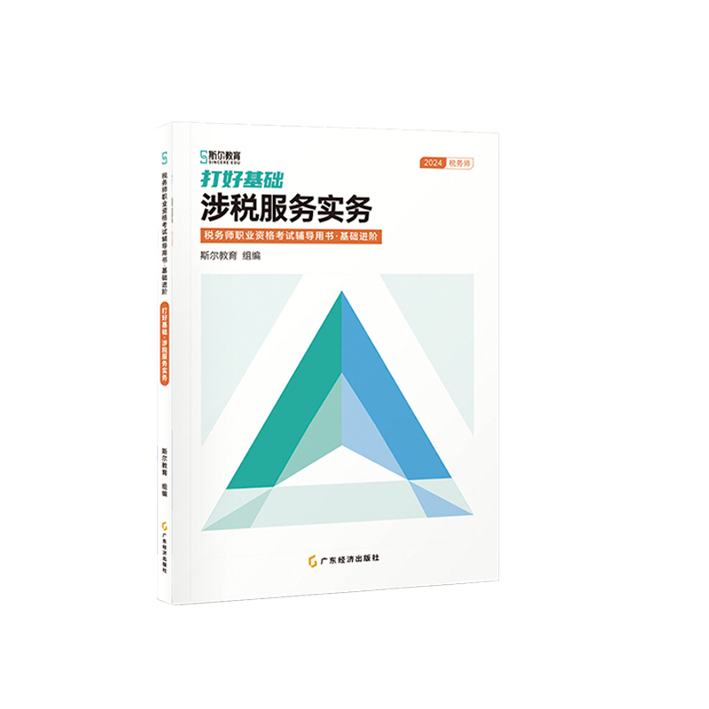 斯尔教育2024年全国税务师职业资格考试 打好基础 涉税服务实务
