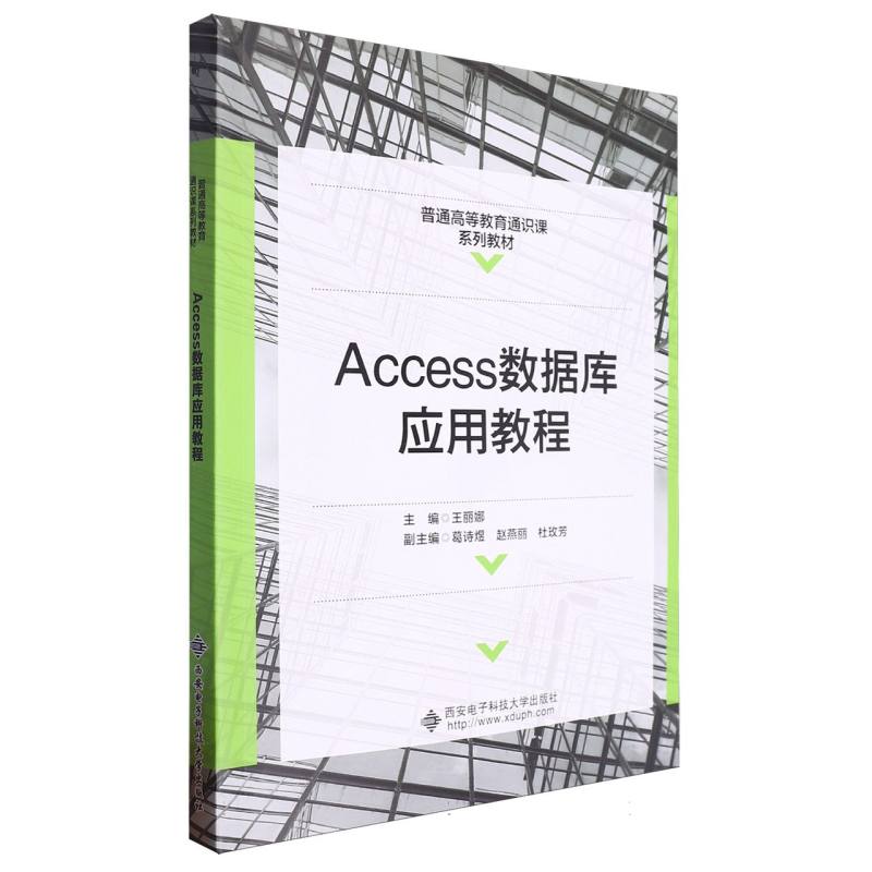 Access数据库应用教程...