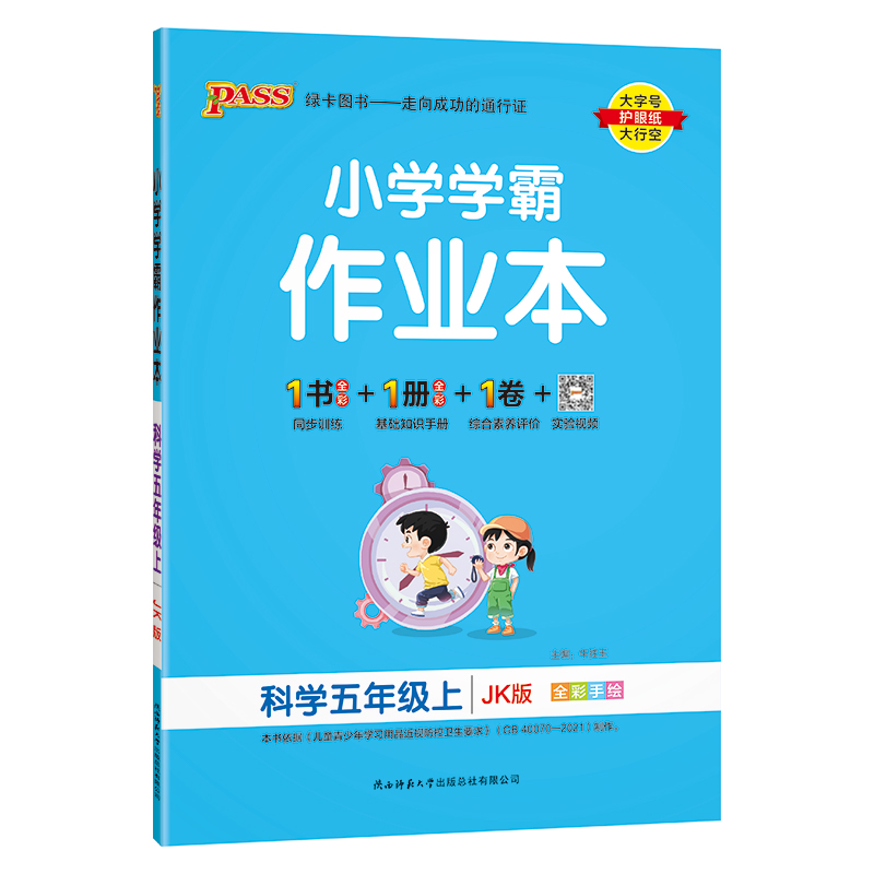 小学学霸作业本科学五年级上JK版