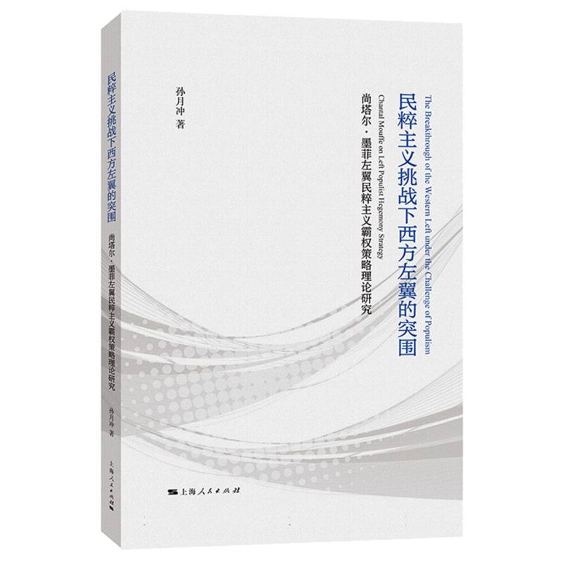 民粹主义挑战下西方左翼的突围