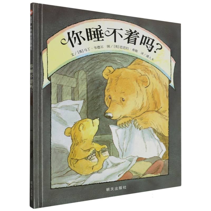 信谊世界精选图画书-你睡不着吗?