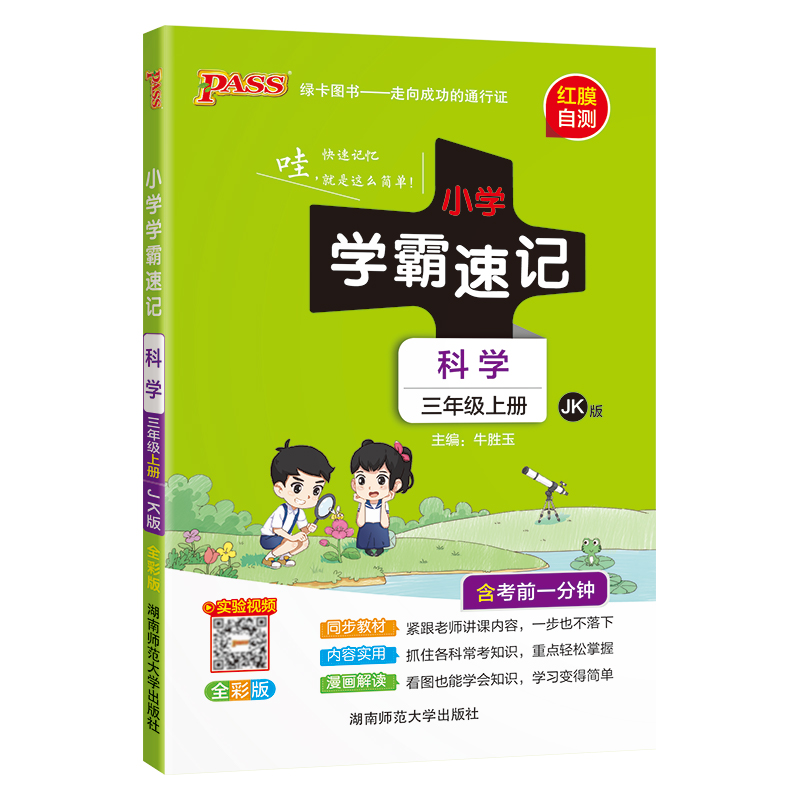 24秋《小学学霸速记》 科学(教科版) 三年级上