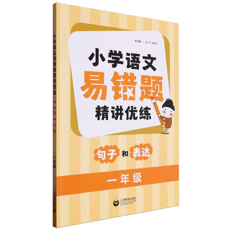 小学语文易错题精讲优练：句子和表达（一年级）