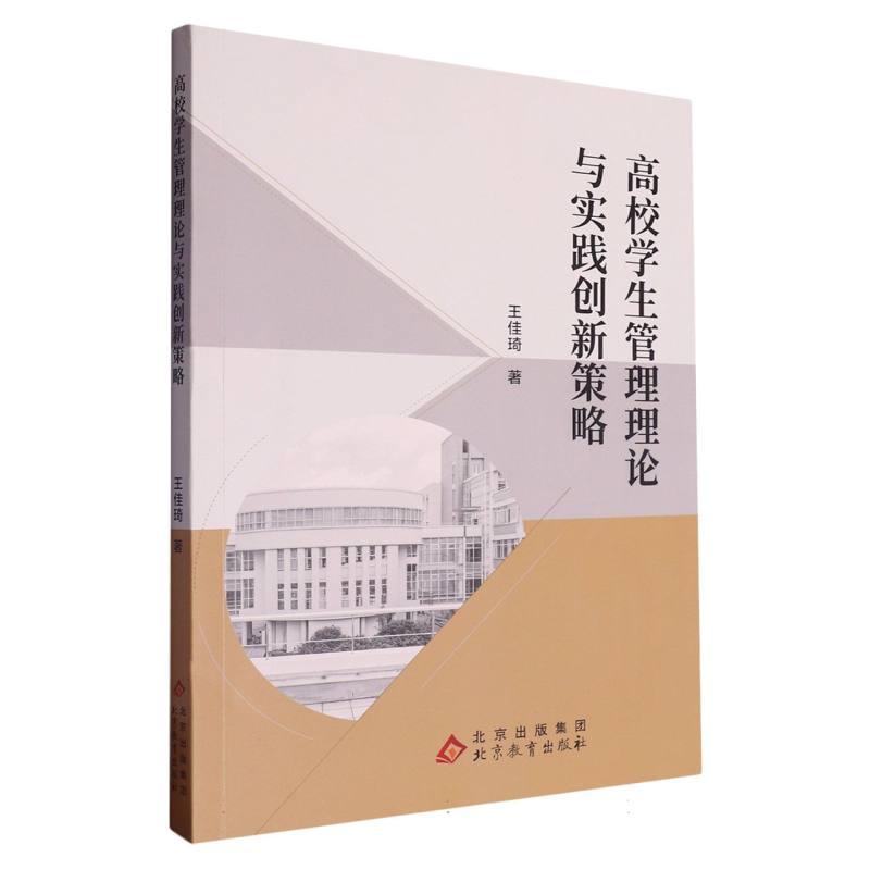 高校学生管理理论与实践创新策略