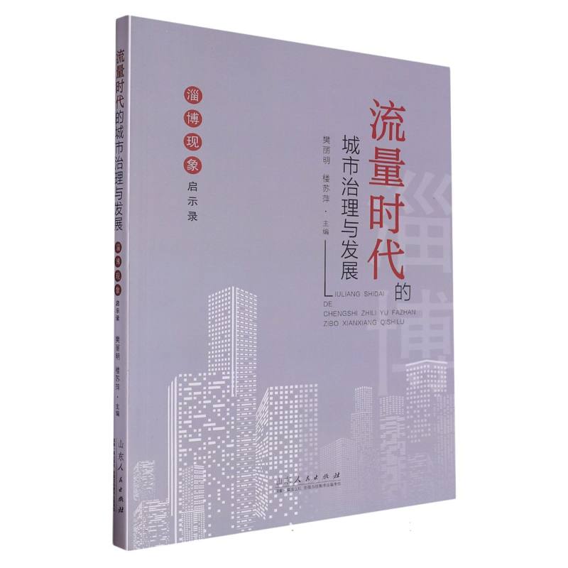 流量时代的城市治理与发展:“淄博现象”启示录