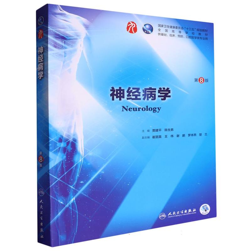 神经病学（供基础临床预防口腔医学类专业用第8版全国高等学校教材）