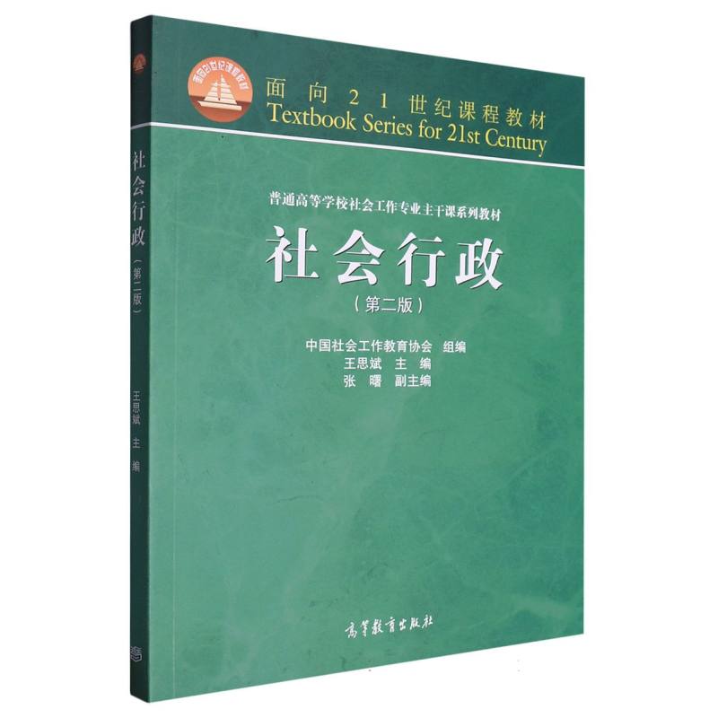 社会行政（第2版普通高等学校社会工作专业主干课系列教材）