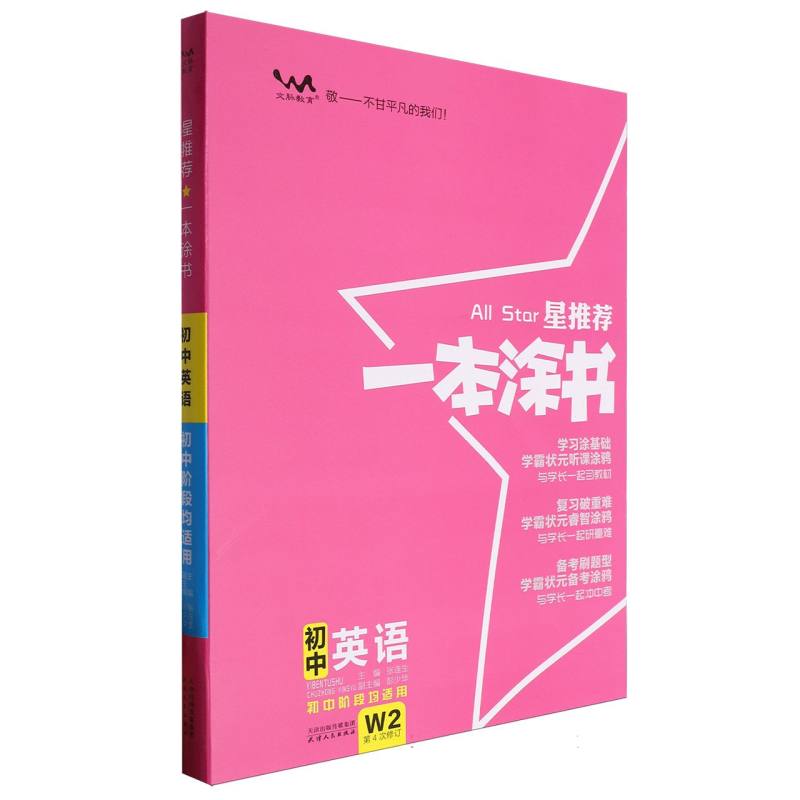 24版一本涂书初中英语