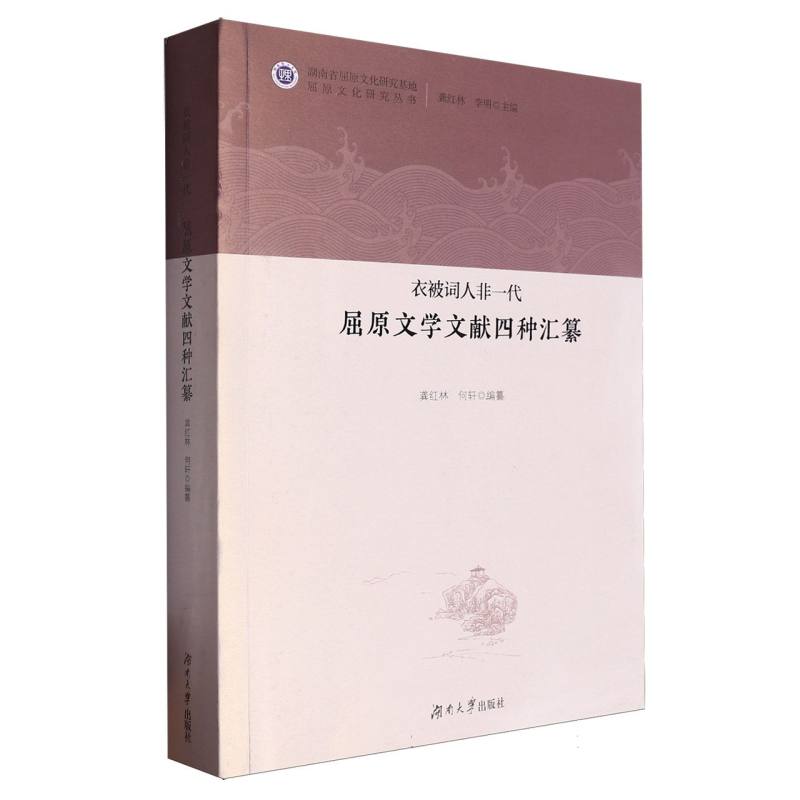 衣被词人非一代/湖南省屈原文化研究基地屈原文化研究丛书