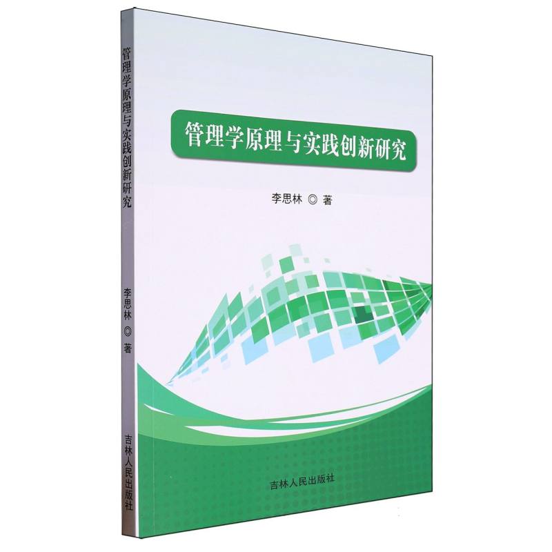 管理学原理与实践创新研究