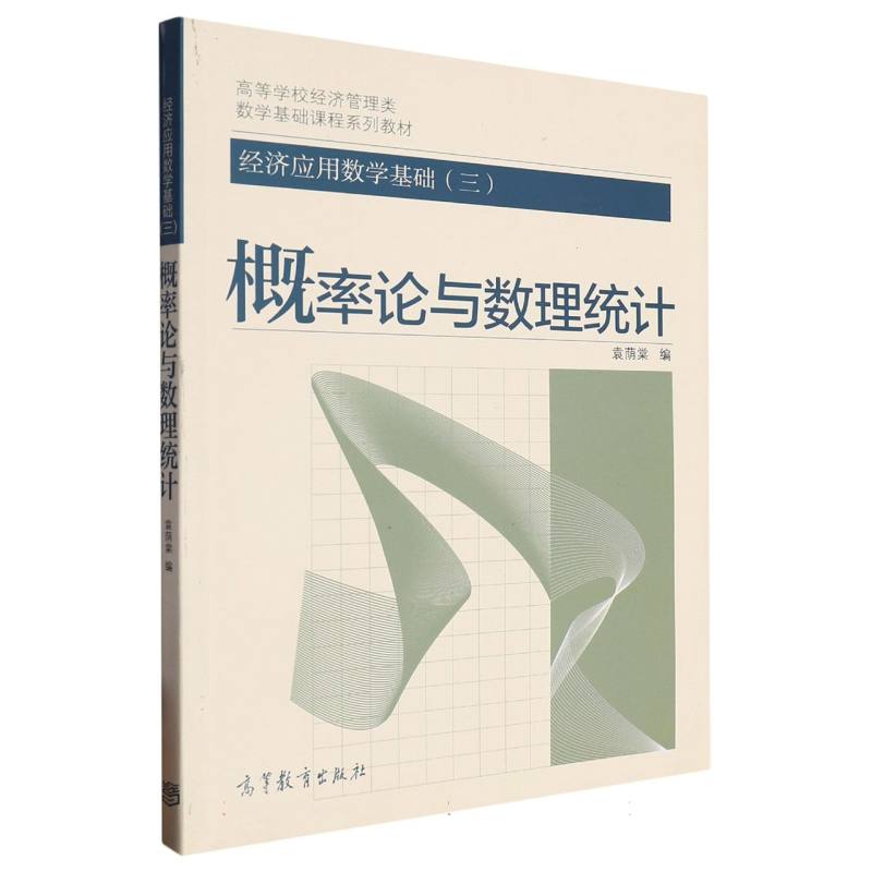 概率论与数理统计（经济应用数学基础三高等学校经济管理类数学基础课程系列教材）
