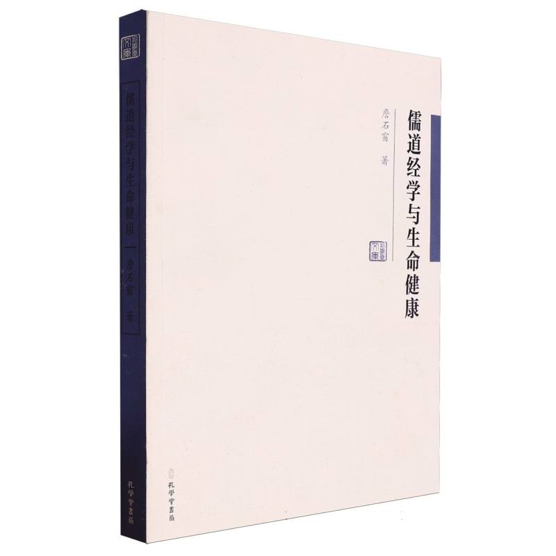 孔学堂文库:儒道经学与生命健康