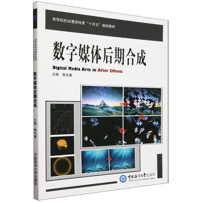 数字媒体后期合成（高等院校高职高专动漫游戏类十三五规划教材）