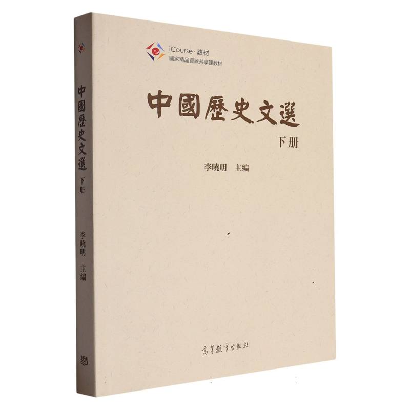 中国历史文选（下国家精品资源共享课教材）