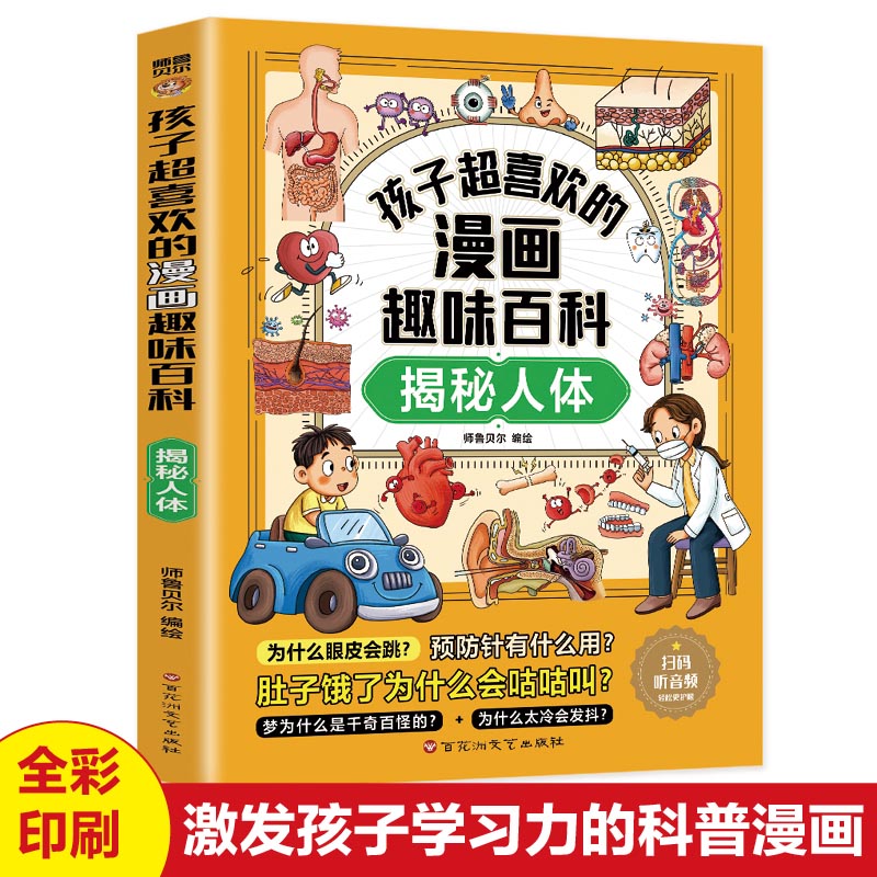 孩子超喜欢的漫画趣味百科.揭秘人体（漫画版）