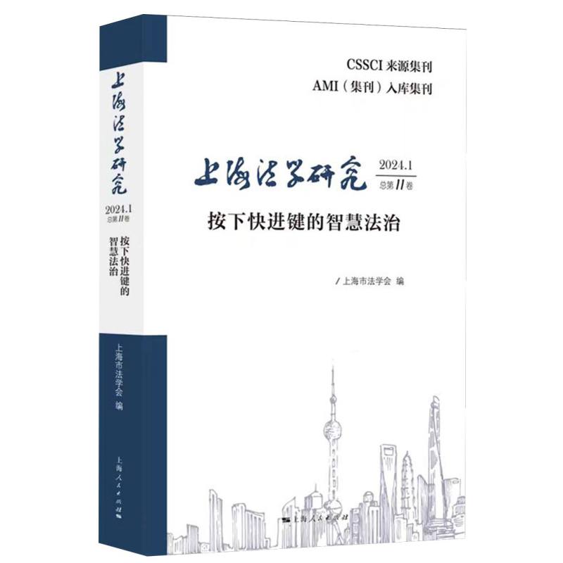 上海法学研究（2024.1总第11卷）