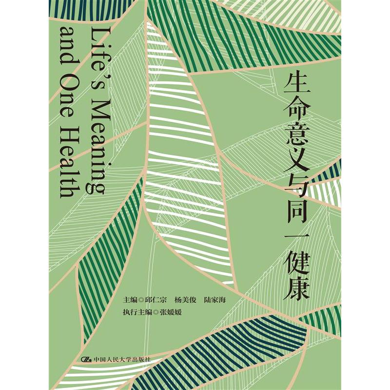生命意义与同一健康